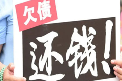 武昌要账公司：顺利拿回10年前100万借款